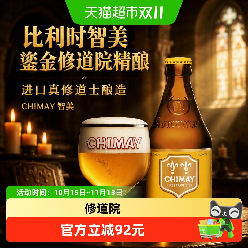 【进口】比利时智美CHIMAY鎏金修道院修道士精酿啤酒330mlx12瓶