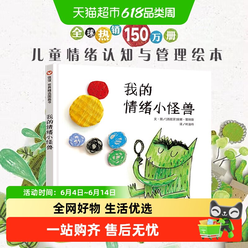 精装我的情绪小怪兽绘本幼儿童宝宝亲子早教启蒙管理图画故事书籍