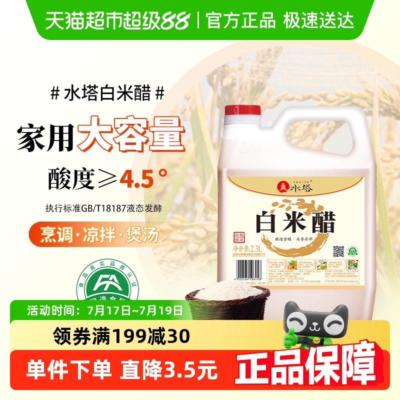 水塔食用醋4.5度调味品2.3L×1壶