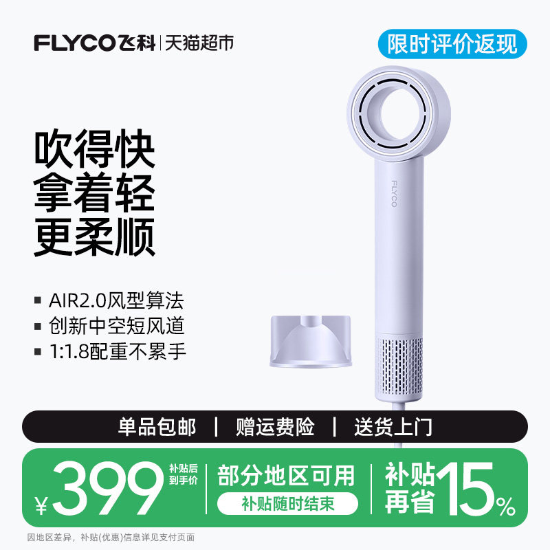 飞科星环高速负离子护发电吹风