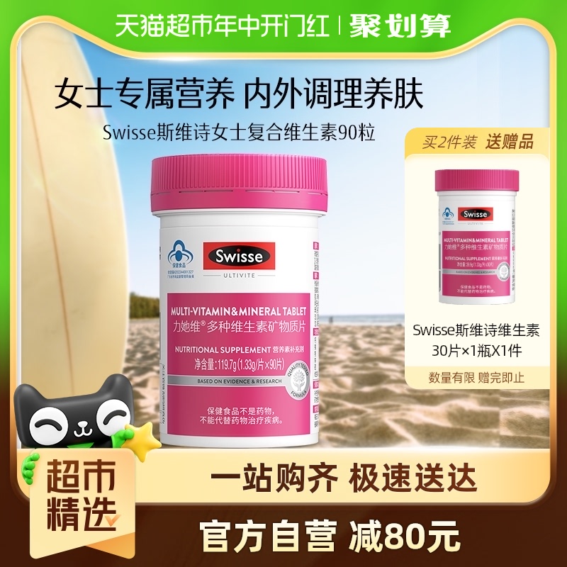 Swisse斯维诗女士复合多种维生素矿物质片90片*1瓶效期至25年4月 保健食品/膳食营养补充食品 维生素/复合维生素 原图主图