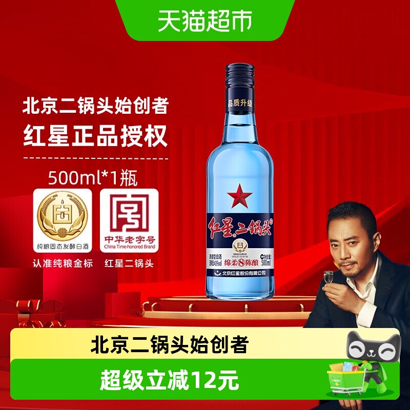 红星二锅头蓝瓶绵柔8陈酿43度500ml单瓶装清香型白酒纯粮口粮酒