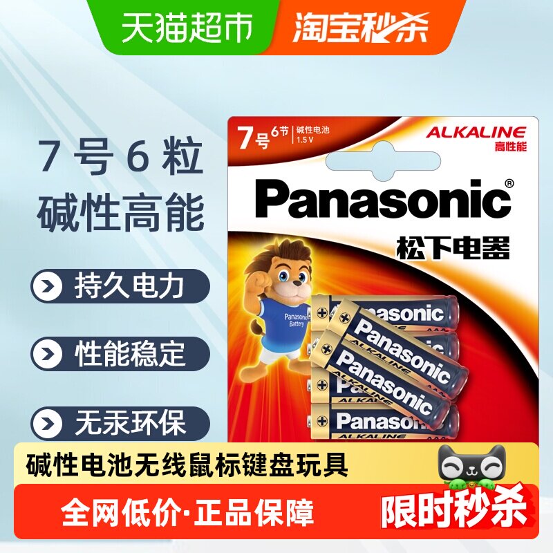 松下碱性7号6粒电池七号AA适用于玩具无线鼠标键盘挂钟1.5V