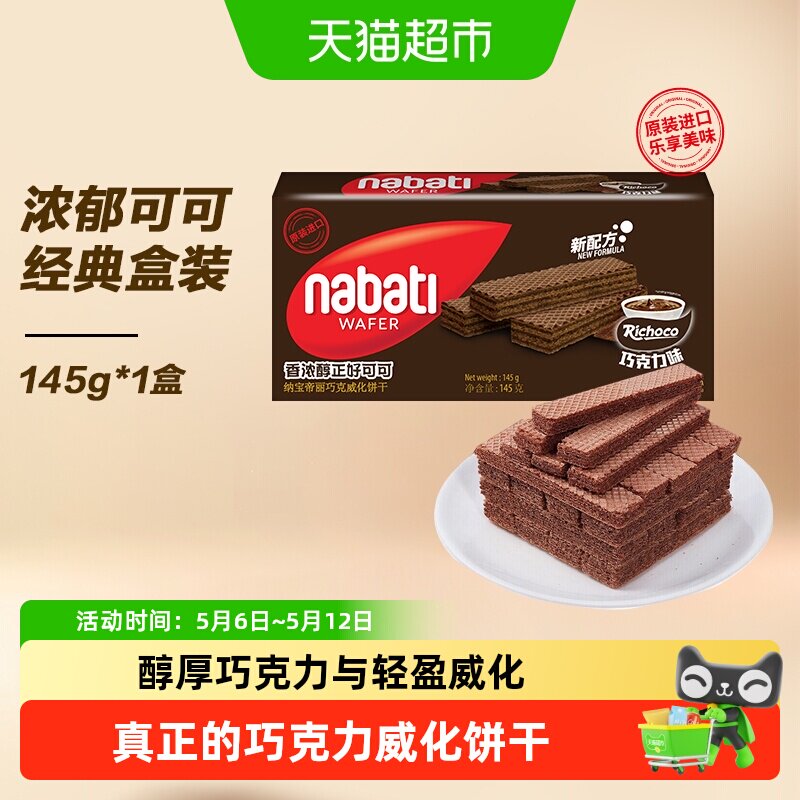 丽芝士进口纳宝帝经典巧克力味威化夹心饼干三层夹心入口即化零食