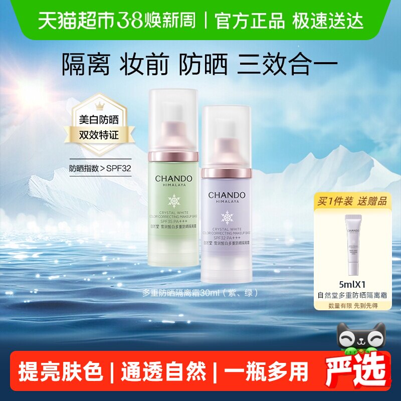 【下拉享优惠】自然堂雪润多重防晒隔离霜妆前乳打底保湿遮瑕素颜