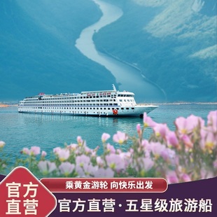 黄金尊享套餐 重庆至宜昌 春节航次预售 黄金游轮官方自营