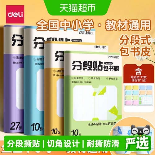 Deli得力小学生包书皮不易起泡