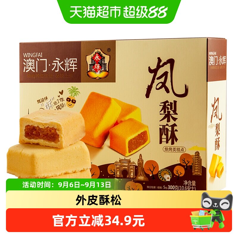 永辉凤梨酥澳门手信特产300g伴手礼小包装零食小吃中式糕点心礼盒