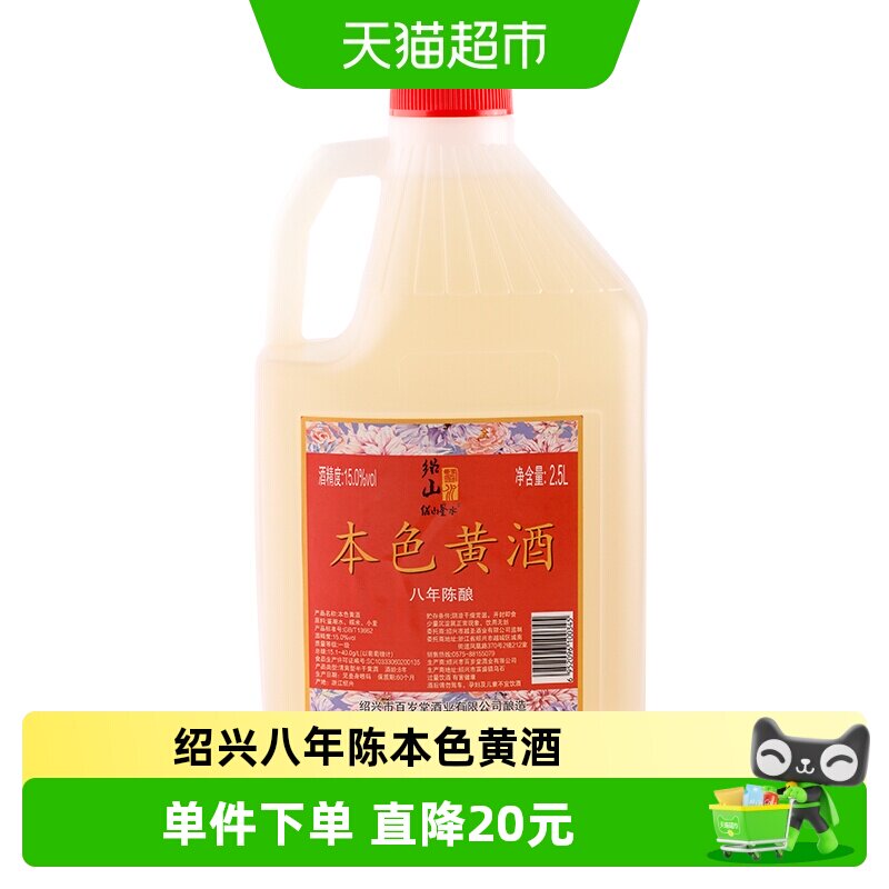 绍山鉴水本色黄酒2.5L桶装绍兴八年陈花雕酒无焦糖色糯米老酒5斤