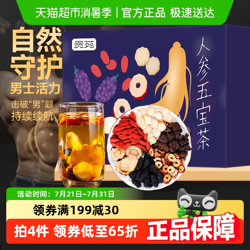 贡苑人参枸杞茶五宝茶茶叶