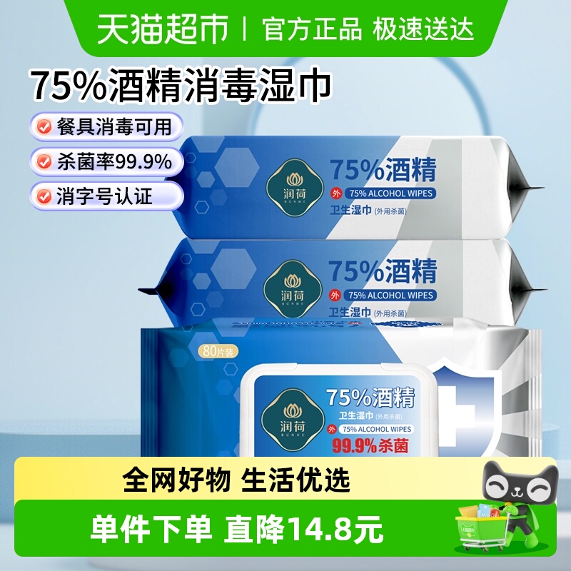 润荷酒精湿巾80抽×3包×1组