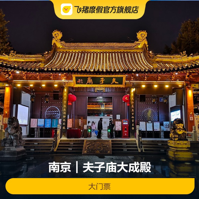 夫子庙大成殿门票