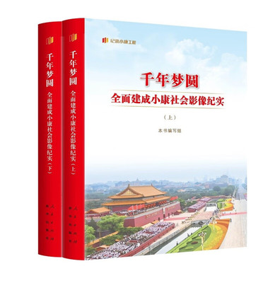 千年梦圆：建成小康社会影像纪实本书写组  经济书籍