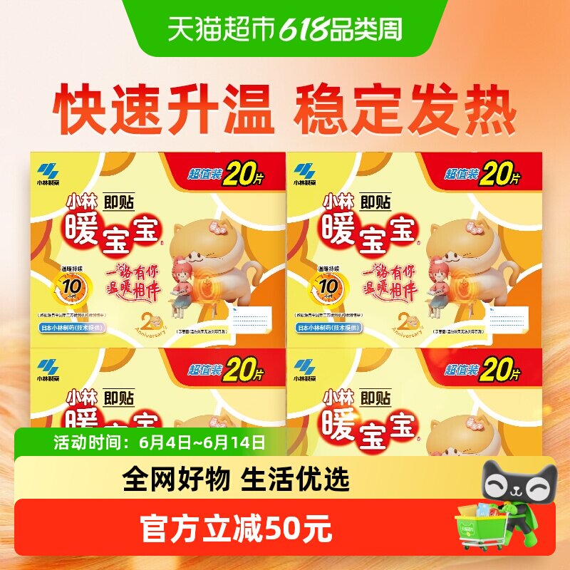 小林制药暖宝宝发热贴20片*4保暖贴大姨妈御冷经期宫寒