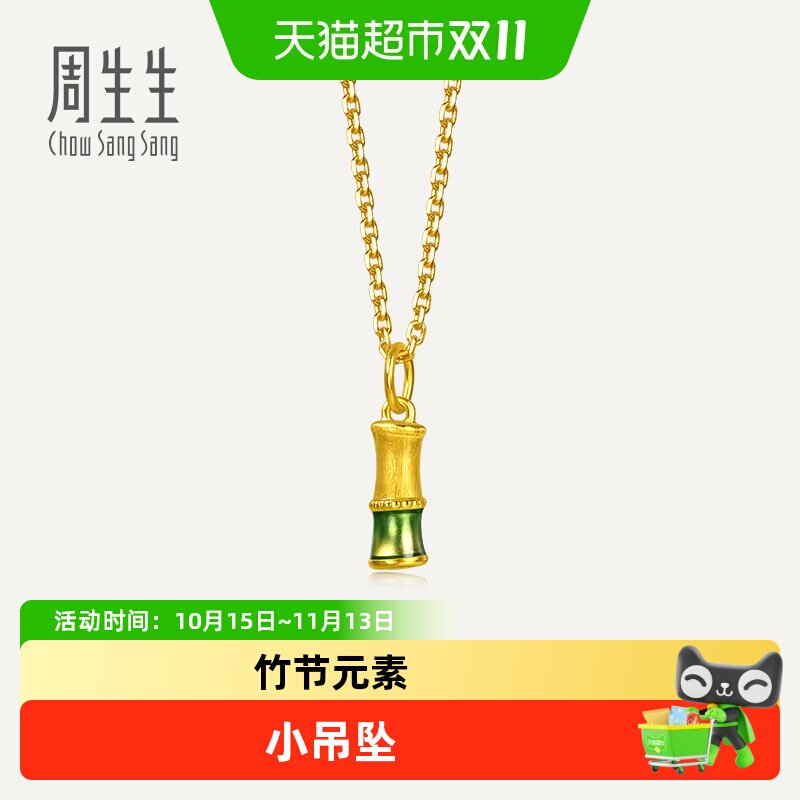 周生生黄金小吊坠薄荷系列富贵竹节吊坠小滴溜足金挂坠96653P
