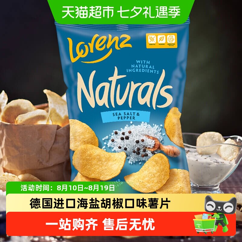 德国劳仑兹进口海盐胡椒薯片食品网红追剧休闲世界杯熬夜看球零食