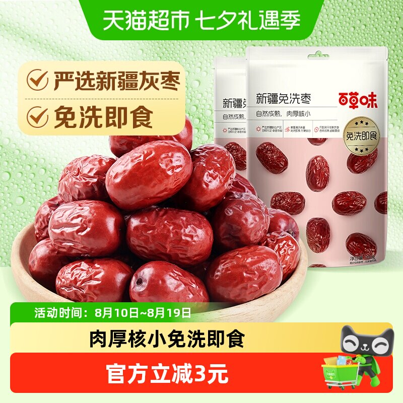 百草味新疆免洗枣500g*2即食泡茶煮粥煲汤红枣甜灰枣年货零食果干