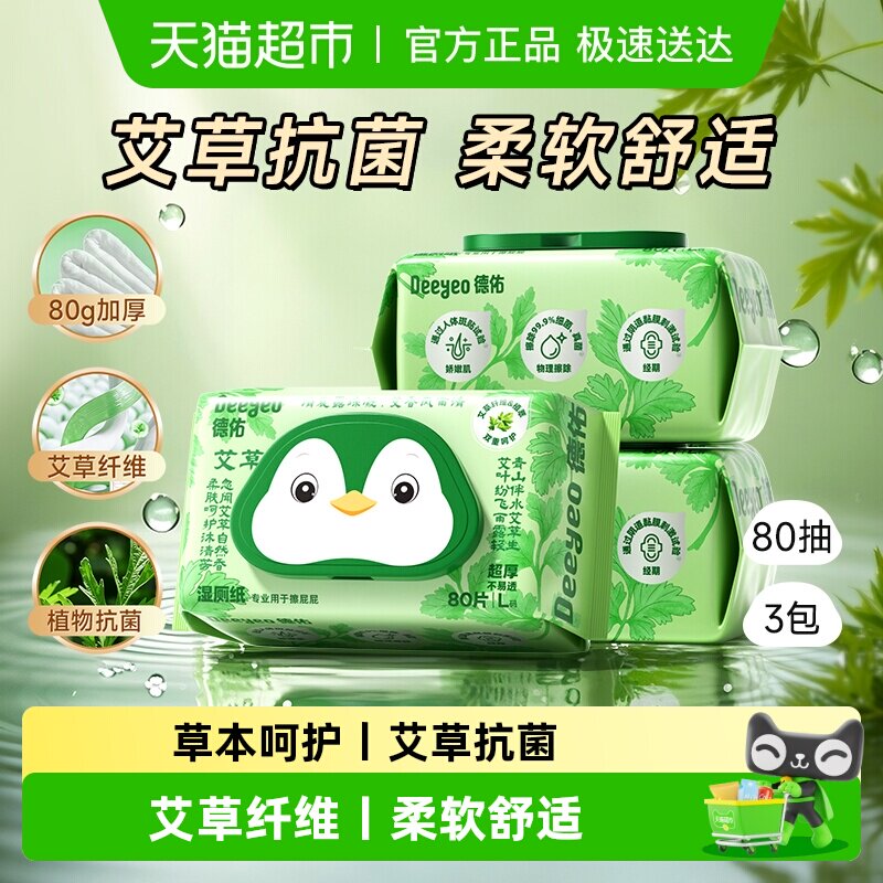 【下拉享优惠】德佑艾草湿厕纸清洁除菌洁厕女士私处专用湿纸巾