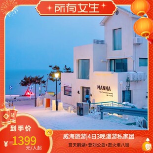 威海旅游|4日3晚漫游私家团·赏天鹅湖+登刘公岛+逛火炬八街