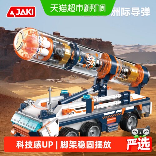 JAKI洲际导弹摆件积木