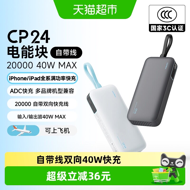 【3C认证】CUKTECH酷态科CP24自带线40W充电宝20000mAh移动电源