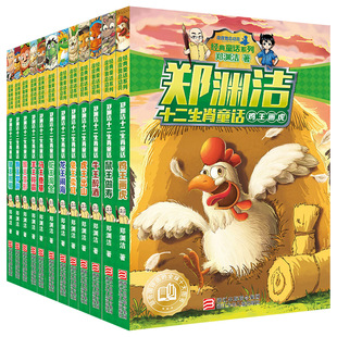 正版全套12册郑渊洁十二生肖童话经典绘本故事大王皮皮鲁和鲁西西传的总动员系列书历险记二年级三四五全集全传与外传之四大名传转