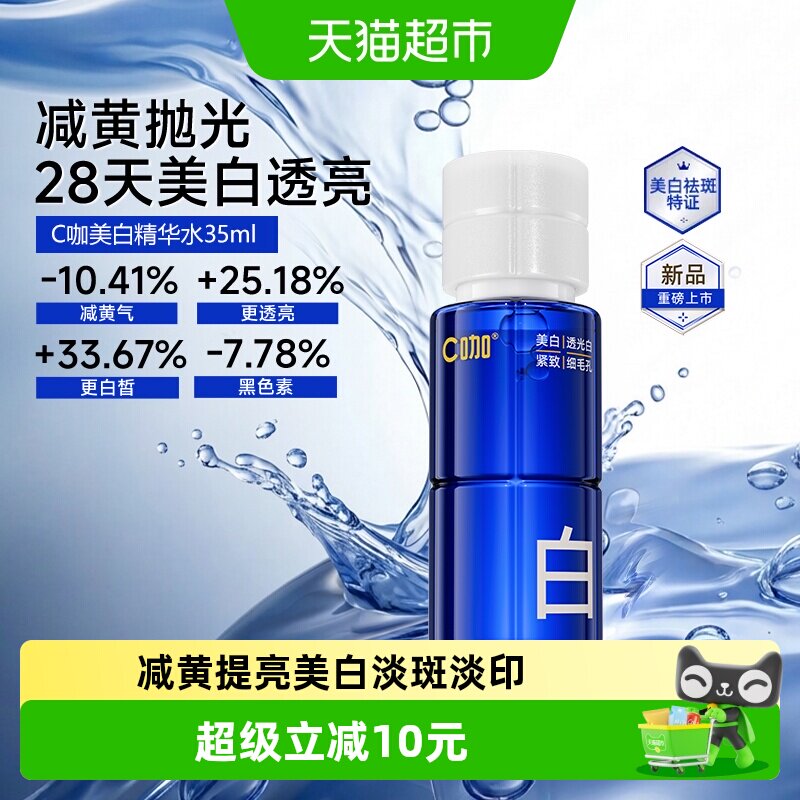 C咖美白精华水淡斑提亮图片