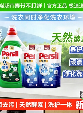 Persil宝莹汉高酵素洗衣液除菌内衣婴儿宝宝衣物内衣洗组合去污
