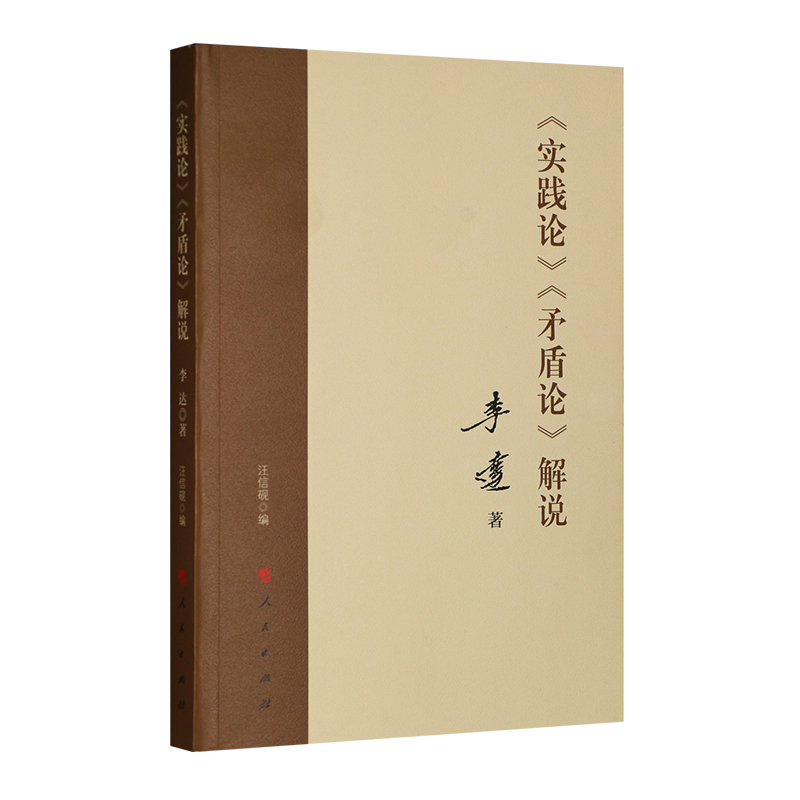 当当网 《实践论》 《矛盾论》解说  李达 著 人民出版社 正版书籍 书籍/杂志/报纸 党政读物 原图主图