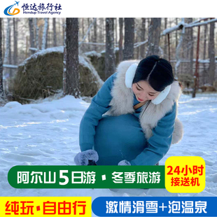 内蒙古阿尔山旅游5天4晚冬季滑雪泡温泉白狼峰不冻河纯玩五日游