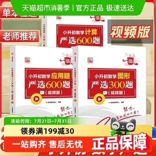 小升初数学计算应用题严选600题数学图形严选300题 2025新视频版