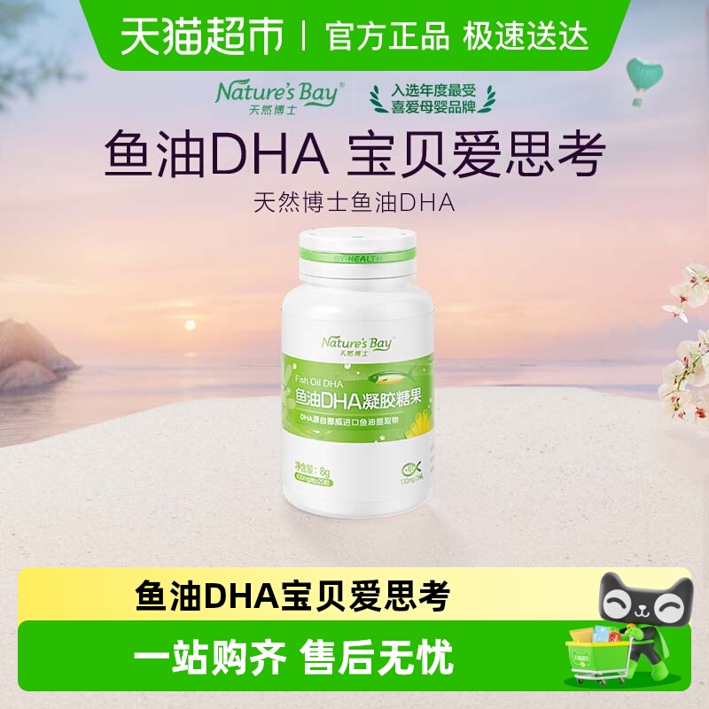 天然博士鱼油DHA宝贝爱思考