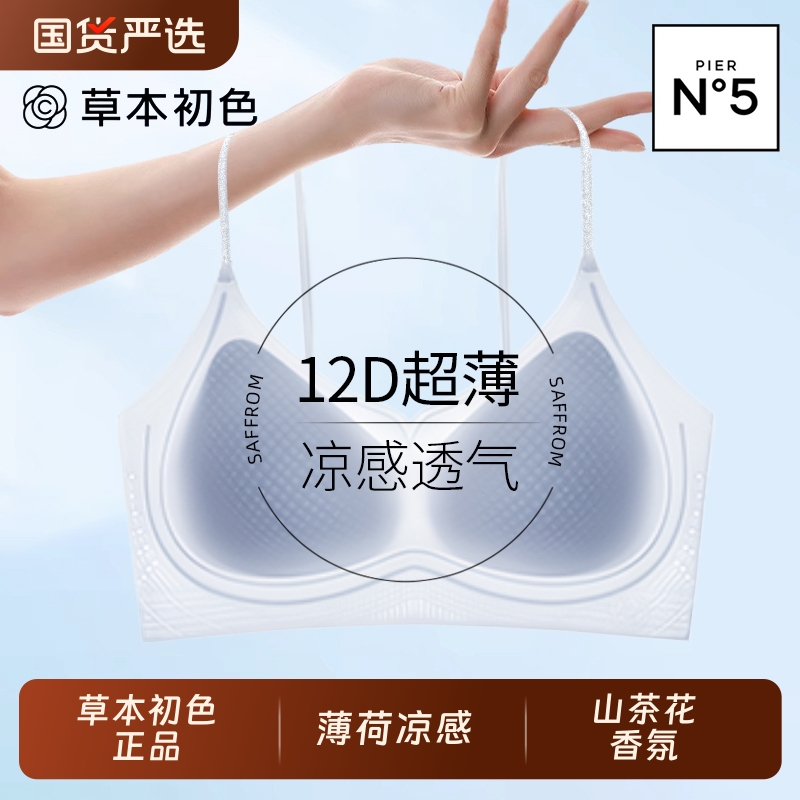 草本初色细肩带内衣女山茶花香氛夏季薄款凉感小胸聚拢无痕文胸罩