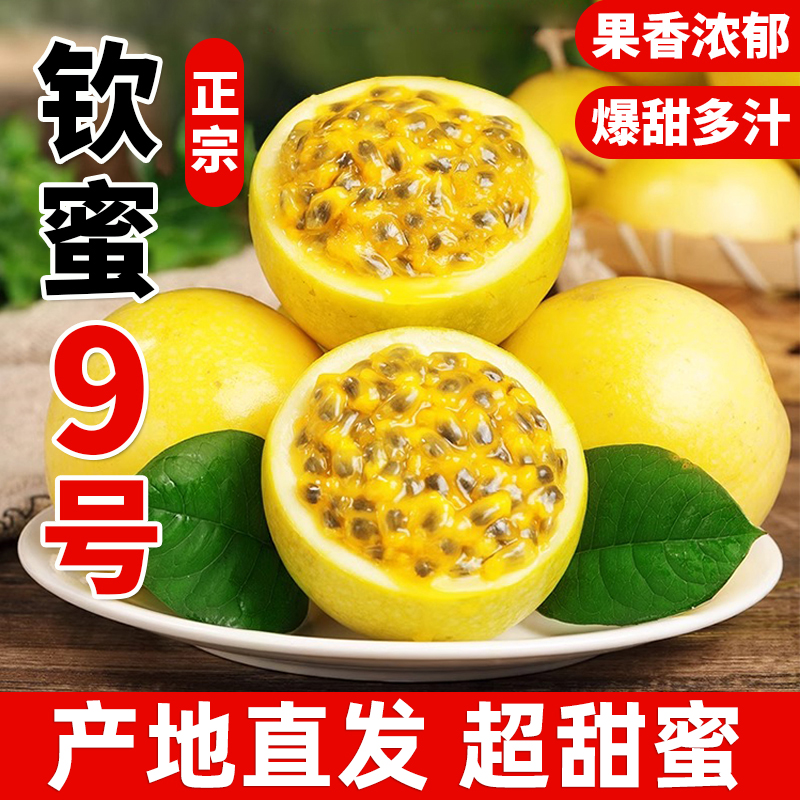超优 广西钦蜜9号黄金百香果新鲜水果包邮大果当季现摘黄金果