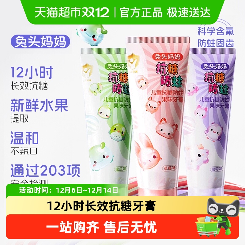 兔头妈妈抗糖防蛀儿童牙膏