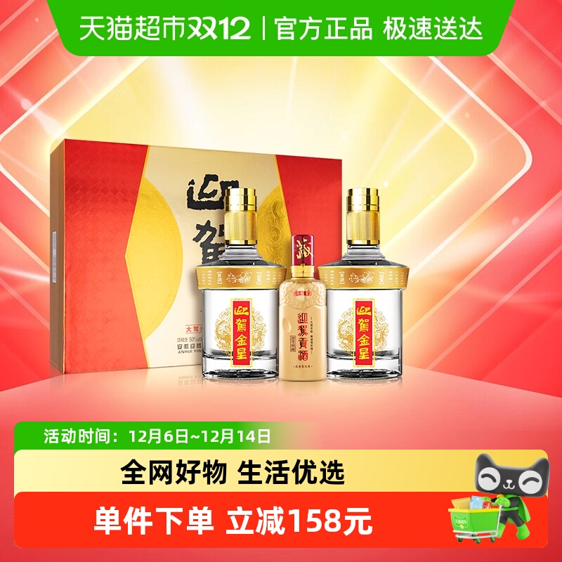 迎驾贡酒50度白酒礼盒装