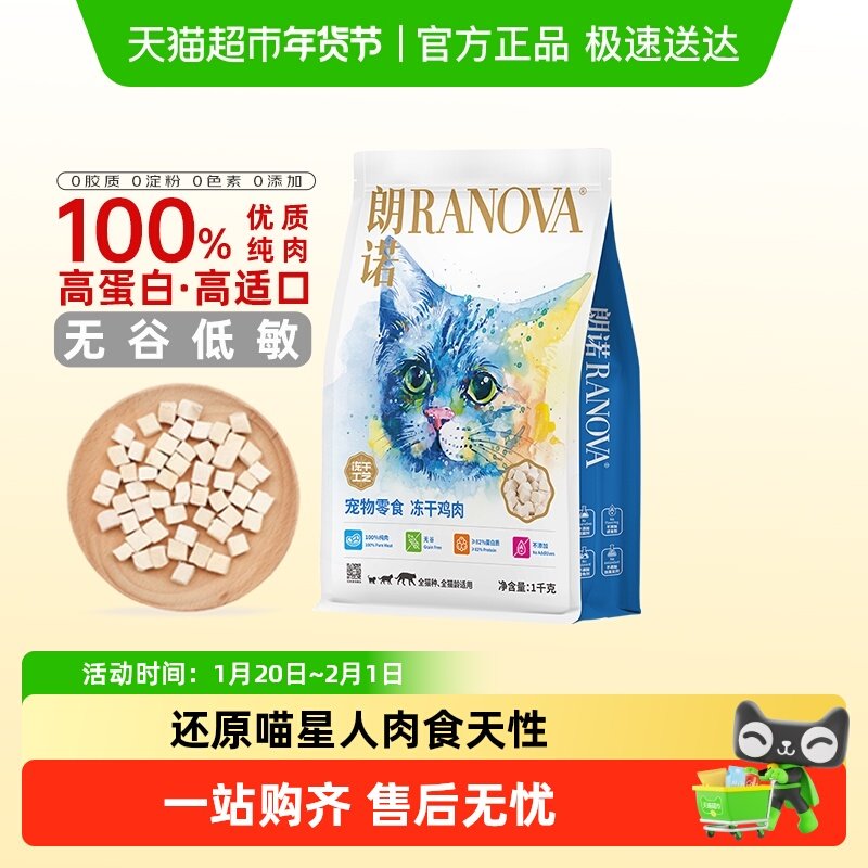 朗诺冻干猫零食1KG牛肉鸡胸肉幼猫粮成猫营养宠物食品猫咪零食,宠物/宠物食品及用品,猫冻干零食,淘宝优惠券,粉丝福利购,淘宝优惠卷