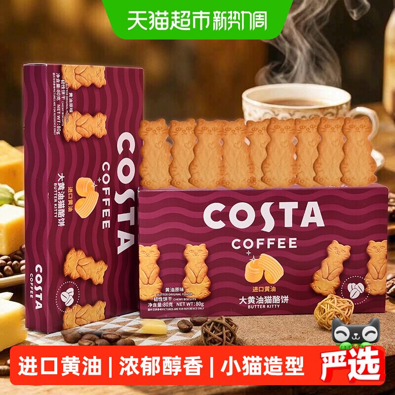 Costa大黄油猫酪饼80g*2盒进口黄油浓郁醇香可爱小猫造型零食饼干