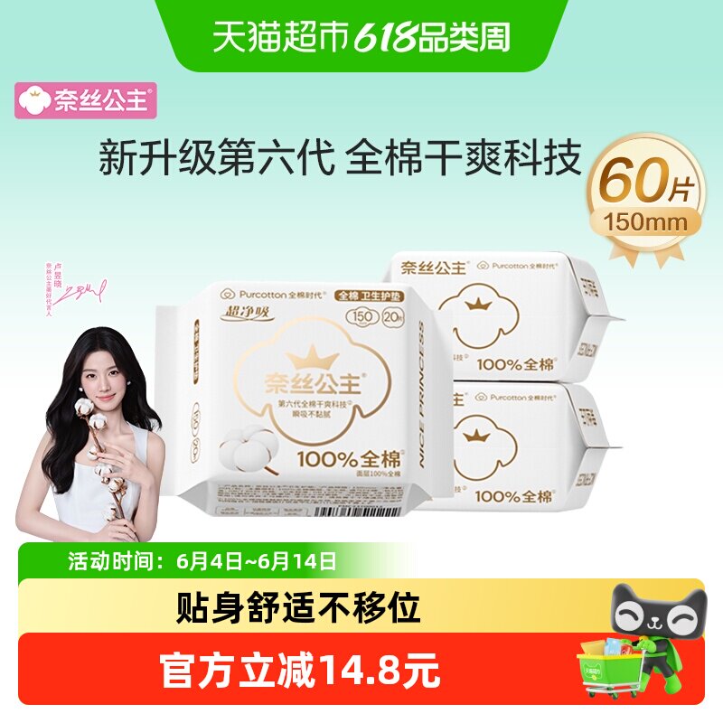 全棉时代奈丝公主超薄护垫