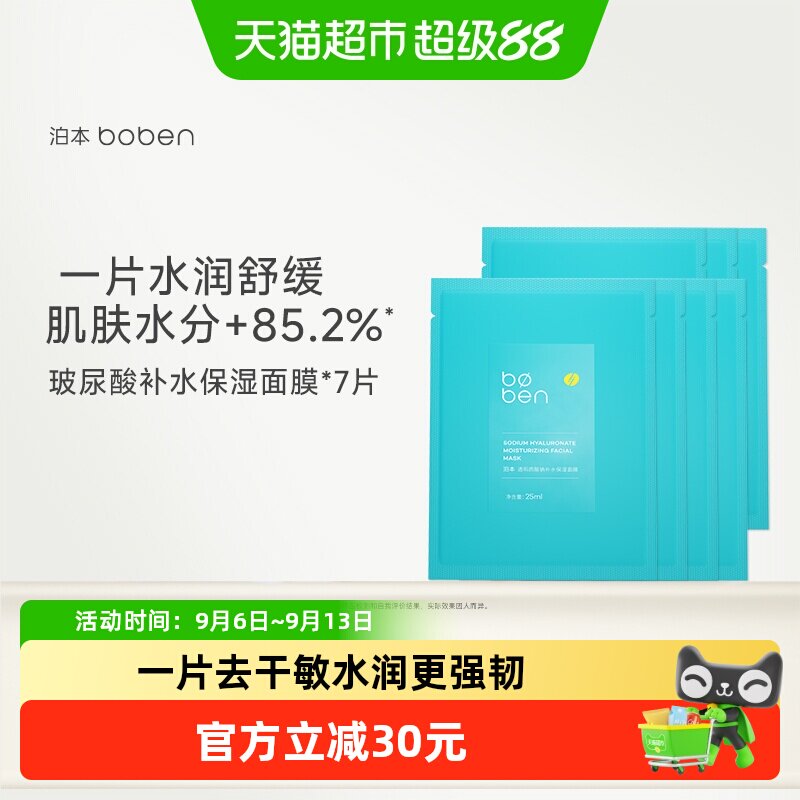 泊本6D玻尿酸补水保湿面膜女温和缓解敏感肌护肤水润舒缓贴片