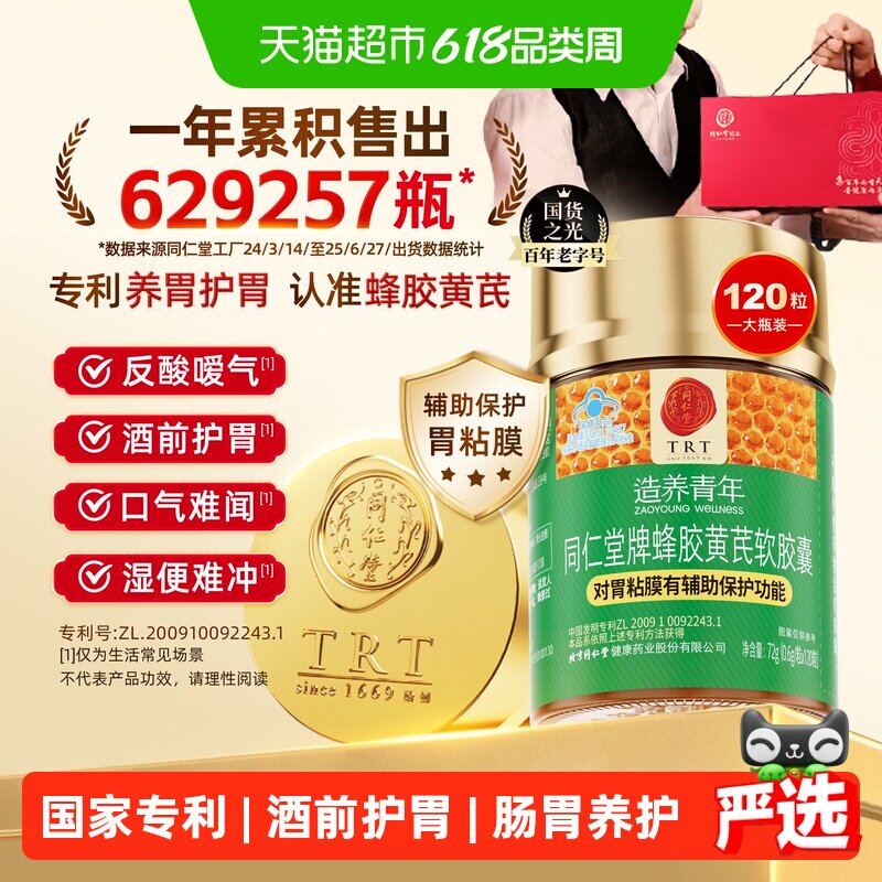 北京同仁堂蜂胶黄芪软胶囊保健食品专利认证保护胃粘膜长辈送礼