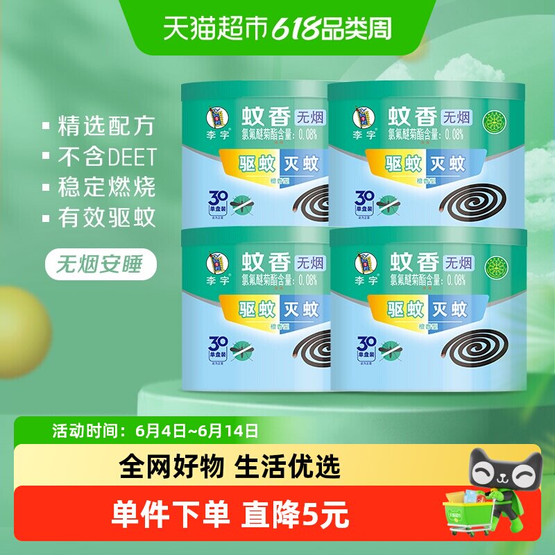 【国货】李字无烟檀香蚊香30单盘*4桶高效驱蚊灭蚊安全耐烧不易断
