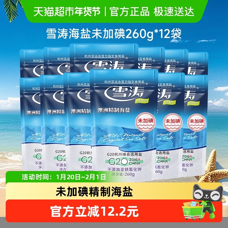 浙盐雪涛未加碘精制海盐260g*12袋0添加无抗结剂炒菜家用调味料,粮油调味/速食/干货/烘焙,食盐,淘宝优惠券,粉丝福利购,淘宝优惠卷