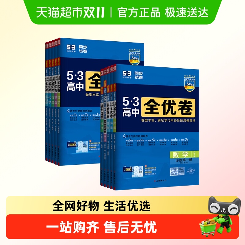 曲一线25秋53全优卷高中同步练习