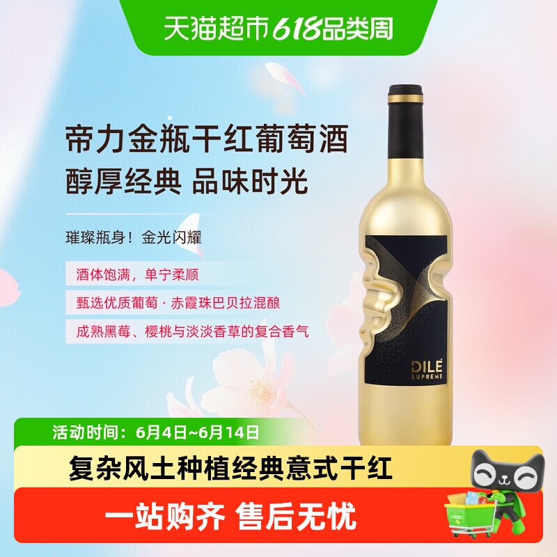 意大利DILE天使之手巴贝拉赤霞珠红酒金瓶干红葡萄酒单支装进口