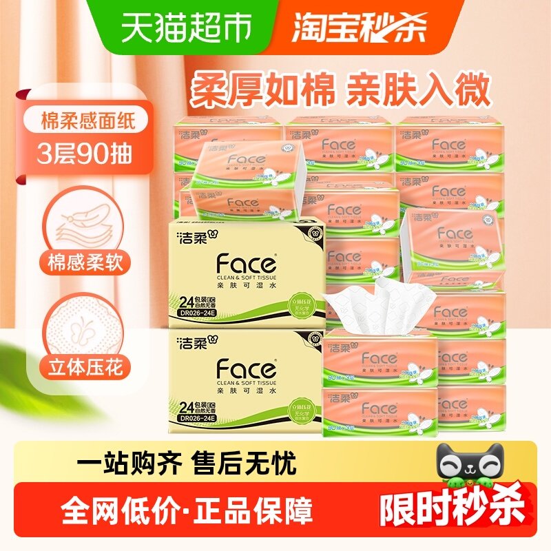 洁柔纸巾抽纸立体压花面巾纸3层90抽48包实惠装整箱卫生纸家用