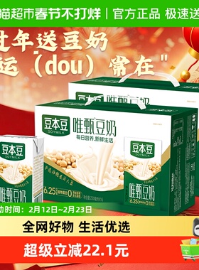 豆本豆豆奶唯甄原味250ml*16盒*2箱植物蛋白饮料早餐礼盒送礼分享
