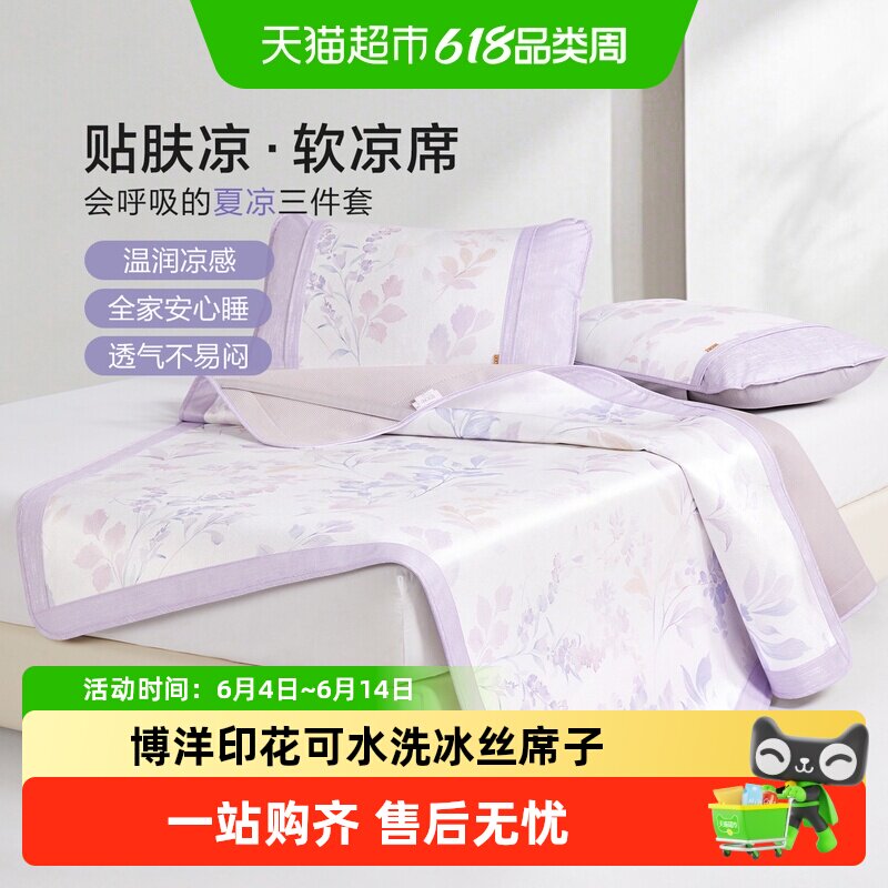 博洋印花可水洗冰丝席子夏软凉席二三件套可折叠冰丝席单双人夏季
