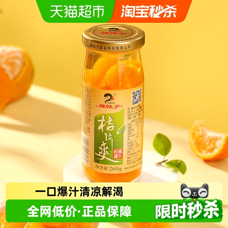 辣妹子水果罐头桔片爽新鲜橘子罐头糖水休闲零食饮料下午茶