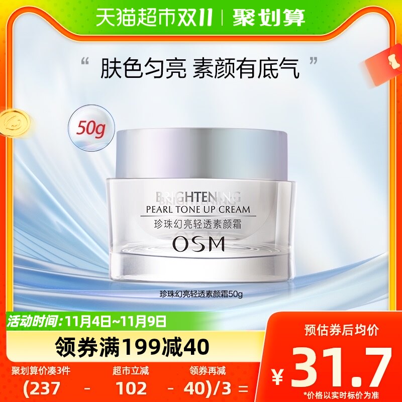 OSM/欧诗漫素颜霜补水保湿50g懒人霜裸妆持久遮瑕隔离怎么看?